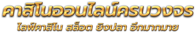 Blackjack789 แพลตฟอร์มคาสิโนออนไลน์ระดับพรีเมียมที่ครบวงจร 